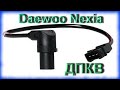 Чистка датчика положения коленвала (ДПКВ) Daewoo Nexia