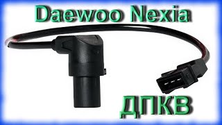 Чистка датчика положения коленвала (ДПКВ) Daewoo Nexia