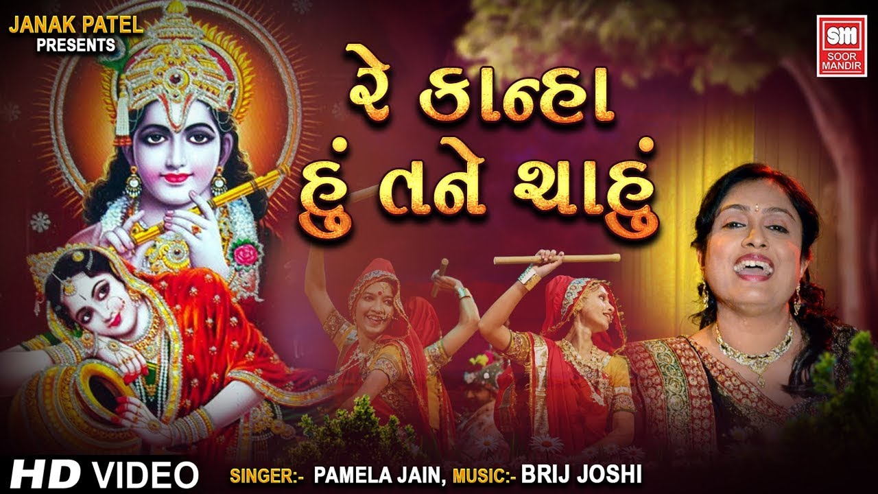       Re Kanha Hu Tane Chahu  Soor Mandir Garba I Pamela Jain  Gujarati Song
