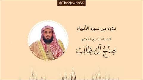 تلاوة من سورة الأنبياء | الشيخ د. صالح آل طالب