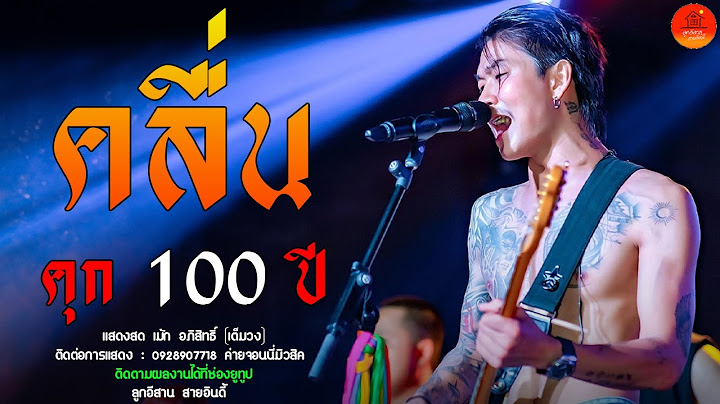 คลื่น + คุก 100 ปี + กันตรึมสกา แสดงสด เม้ก อภิสิทธิ์ & วงสำราญชน