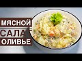 Мясной салат. Оливье. Новогодний салат. Салат на праздничный стол. Оливье с мясом.