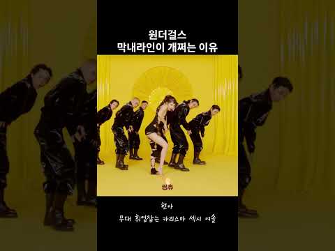 원걸 막내라인이 레전드인 이유 #shorts