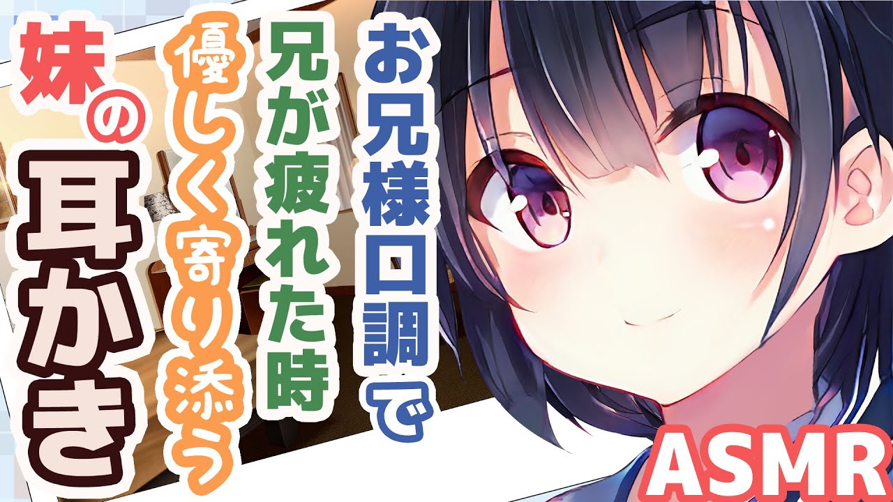耳かきボイス お兄様口調で兄が疲れた時優しく寄り添う妹の耳かきコレクションvol 147 Asmr Ear Cleaning Youtube