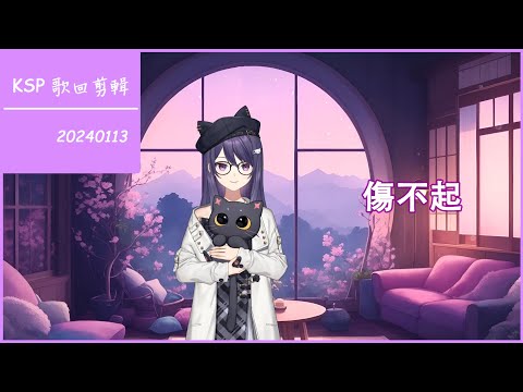 【KSP 歌回剪輯】傷不起【中文字幕】| 20240113