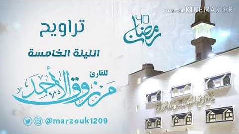 تراويح الليلة الخامسة ‏القارئ مرزوق الأحمد  ‏{ولا تهنوا ولا تحزنوا.} آل عمران ‏⁧‫ ‬⁩ | ١٤٤٠هـ ‏ .