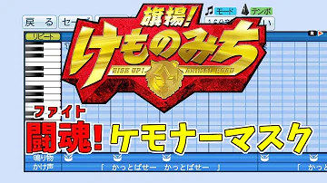 تحميل 闘魂 ケモナーマスク