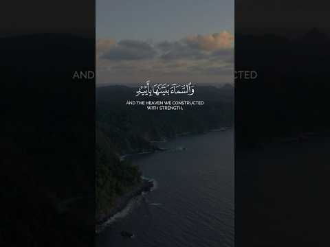 والسماء بنيناها بأيد وإنا لموسعون سورة الذاريات سعود الشريم ترتيل جميل