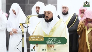 قبس مُختار من ليالي رمضان|ليلة 14 رمضان 1444 هـ| ماتيسر من سورة يونس |للشيخ د. ماهر المعيقلي