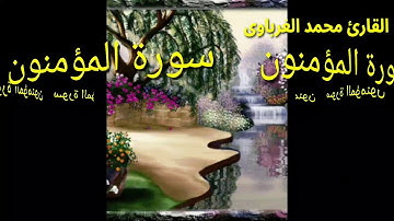 #سورة_المؤمنون_تلاوةرائعه