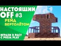 РЕЙД ВЕРТОЛЁТОМ . НАСТОЯЩИЙ OFF