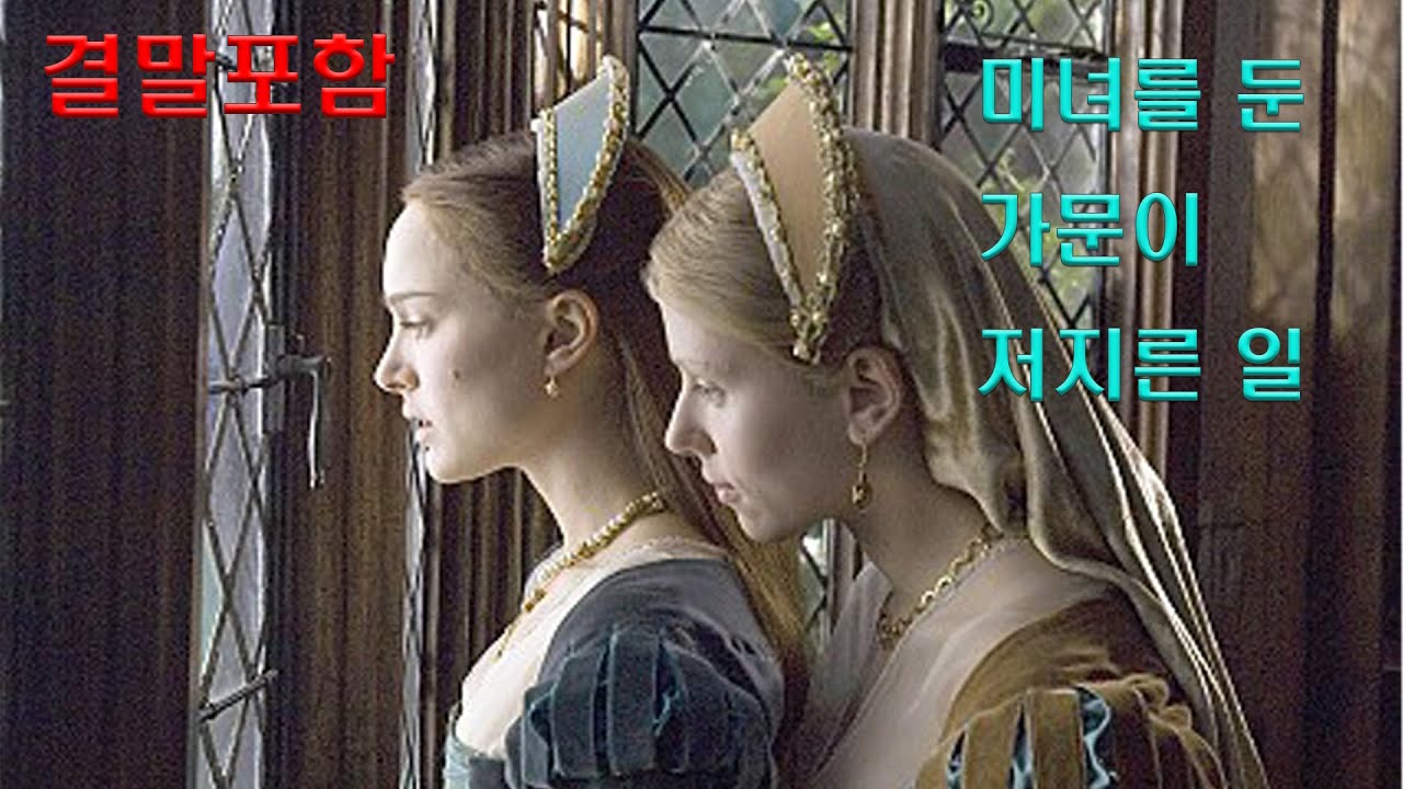 중세시대 영국 왕가에서 일어난 소름끼치는 실화 영화