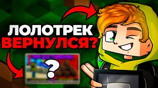 видео: ЛОЛОТРЕК - ВЕРНУЛСЯ! Ответил После ПРОПАЖИ На 2 ГОДА! картинка: ЛОЛОТРЕК - ВЕРНУЛСЯ! Ответил После ПРОПАЖИ На 2 ГОДА!