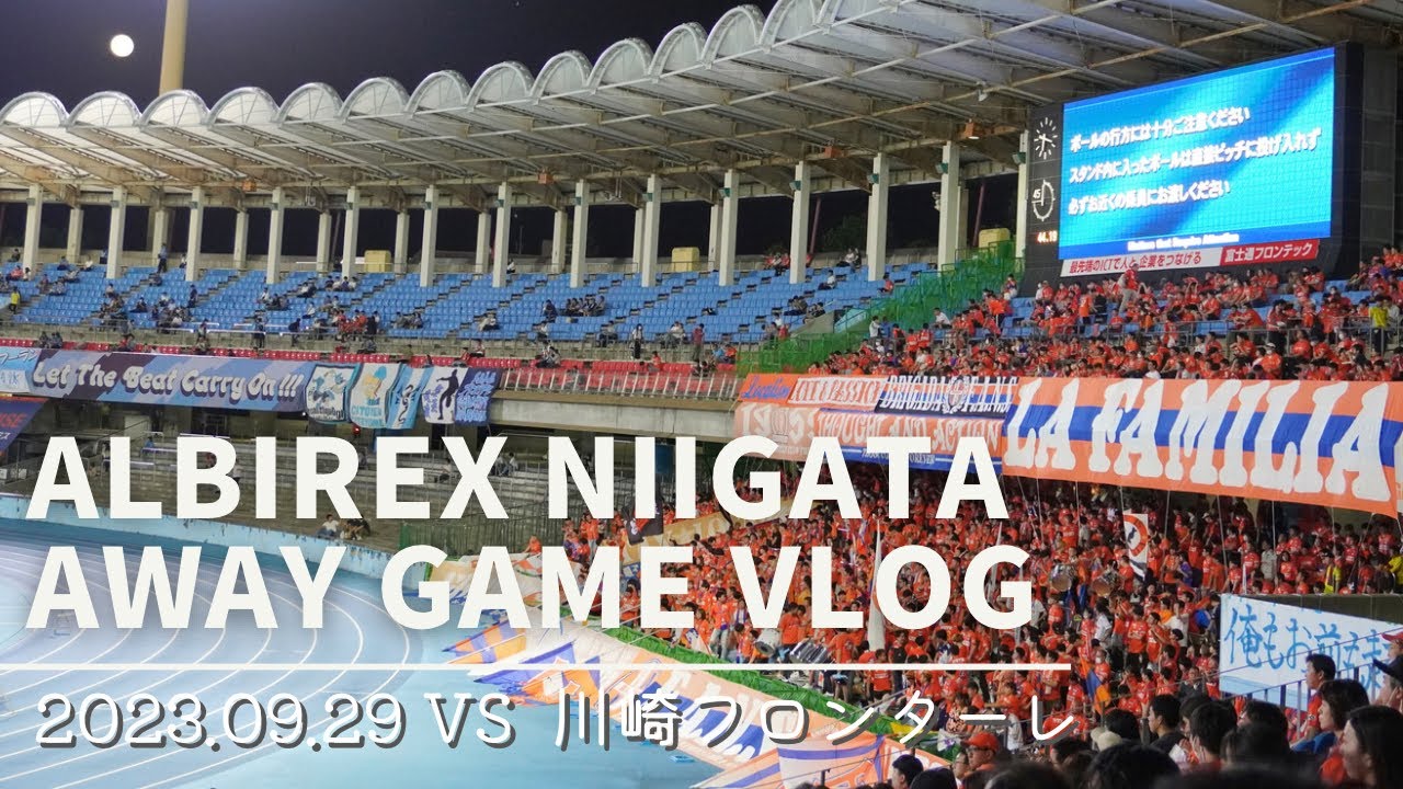 【アルビレックス新潟】夫婦2人で念願の初アウェイ戦に行ってみたら最高に良い時間が過ごせたよVlog【VS川崎フロンターレ】