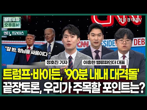 트럼프·바이든, &amp;#39;90분 내내 대격돌&amp;#39; 끝장토론, 우리가 주목할 포인트는? / 정호진 기자 / 엔터프라이스 / 성공투자 오후증시 / 한국경제TV