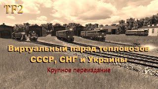 Виртуальный парад тепловозов в Transport fever 2. Крупное переиздание.