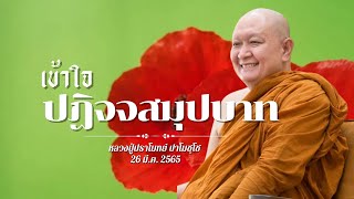 "เข้าใจปฏิจจสมุปบาท" เทศนาธรรม #หลวงพ่อปราโมทย์ [26 มี.ค. 2565] #วัดสวนสันติธรรม #ธรรมะ #bhuddha