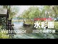 Watercolor Painting waterwheel hut - 川辺の水車小屋 水彩画 張学平