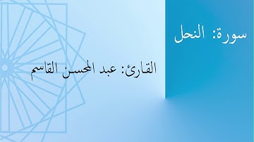 سورة: النحل | القارئ: عبد المحسن القاسم