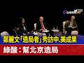 鄭麗文「造局者」秀訪中.美成果 綠酸：幫北京造局