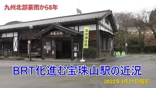 BRT化進むJR日田彦山線　宝珠山駅　　　2022年3月21日撮影