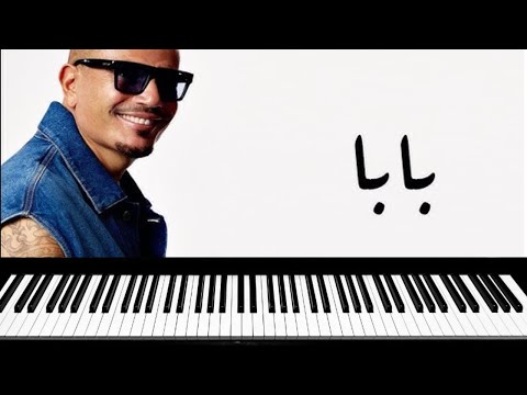 عمرو دياب يا بابا بابا عزف   