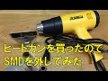 ヒートガンでSMD外してみた