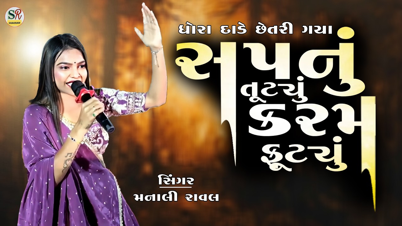 MANALI RAVAL NEW PROGRAM 2026 || સપનું તૂટ્યું કરમ ફૂટ્યું ||