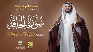 سورة الحاقة ابن ذكوان عن ابن عامر | الشيخ مشاري راشد العفاسي | Surah Al-Haqqah Mishary Alafasy