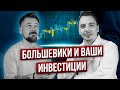 Только российский фондовый рынок. Назар Щетинин (Вредный Инвестор) о том, что нас ждет