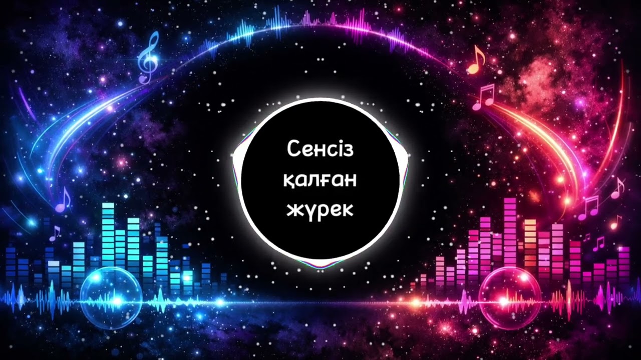 Сенсіз қалған жүрек | Мұңды махаббат әні 2026