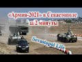 Смотреть бесплатно: форум Армия 2021 в Севастополе за две минуты без билетов