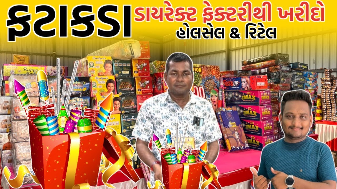 અમદાવાદ થી સસ્તા ફટાકડા ? | ફટાકડા ની ફેક્ટરી | vanch gam fataka 2024 | Ahmedabad wholesale market