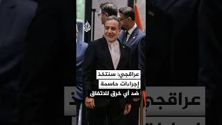 عراقجي: انتهاك أمريكا والكيان الصهيوني مذكرة التفاهم خاصة البند الأول يعوق استعادة أمن المنطقة