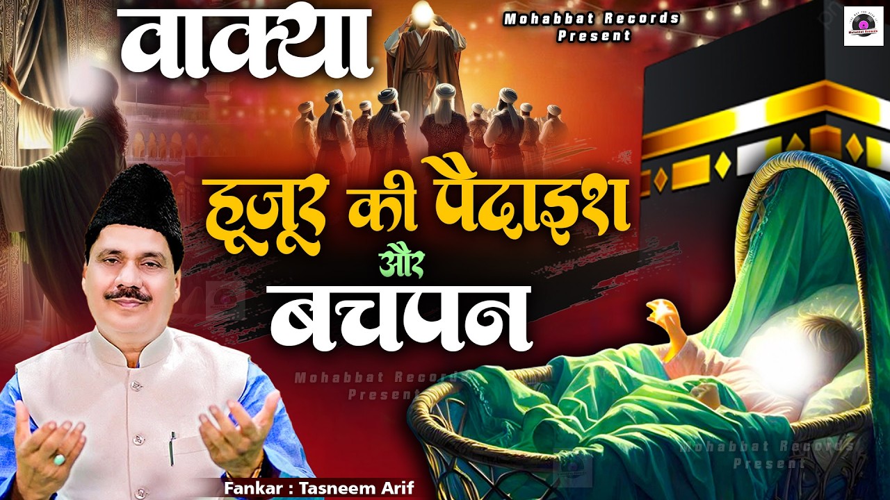 2026 Ramzan Mabarak - Tasneem Arif Waqia - वाक़िआ हुजूर की पैदाइश और बचपन - Waqia 2026 #waqia