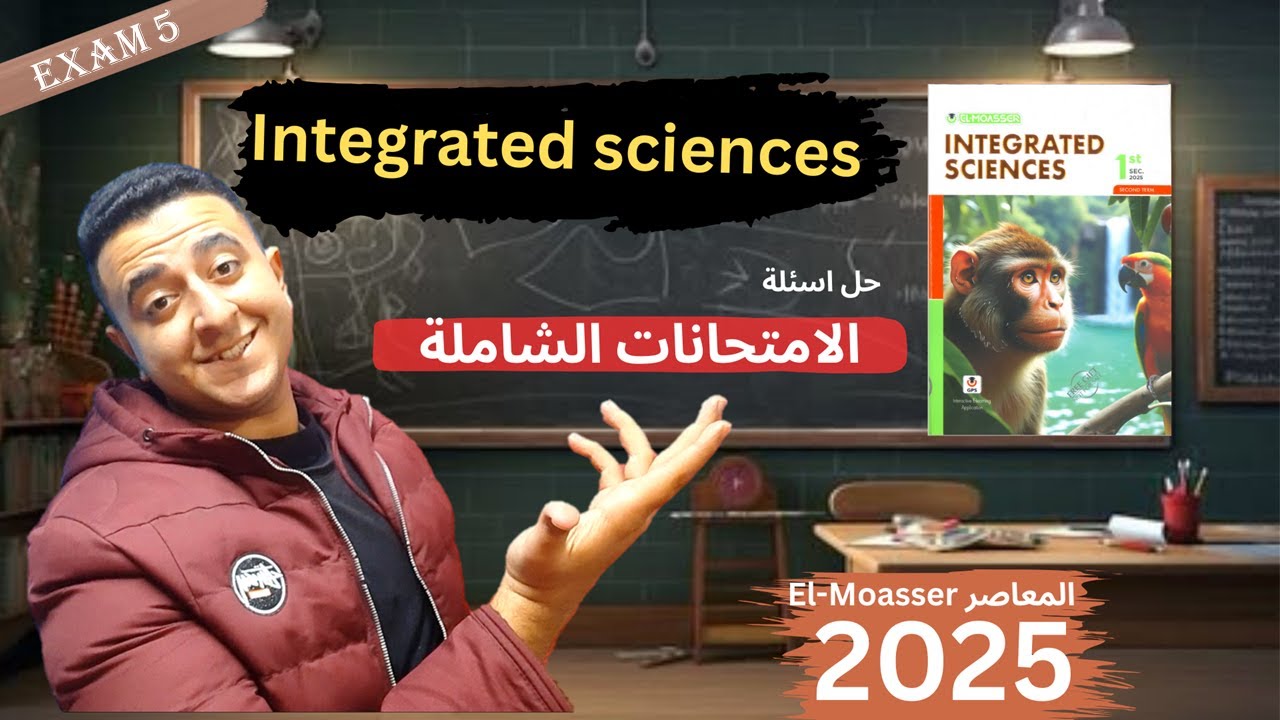 حل امتحانات المعاصر علوم متكاملة لغات الامتحان الخامس Integrated Science El Moaaser exam5 - ترم ثاني