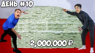 Кто Последний Отпустит Руку с 2,000,000₽ - ПОЛУЧИТ ИХ !