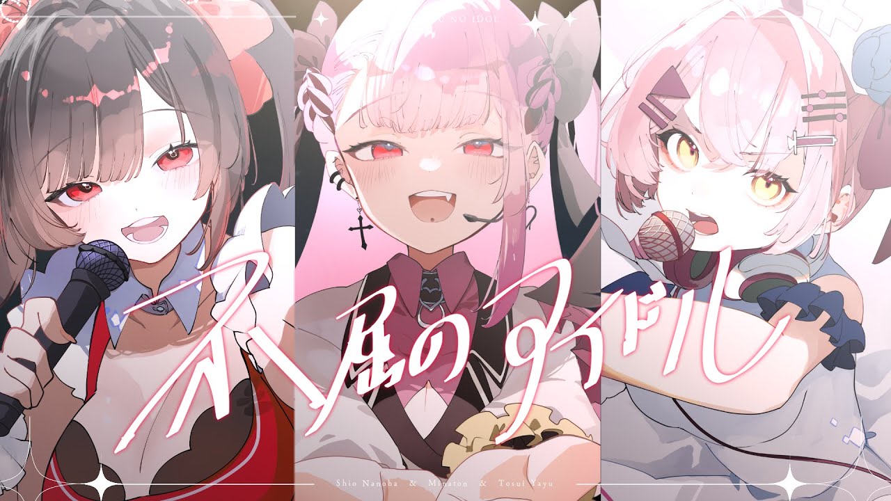 不屈のアイドル／紫央なのは×透睡やゆ×みなとん。