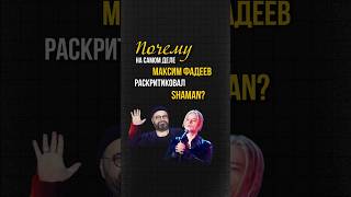 Почему Максим Фадеев раскритиковал выступление Шамана на «Интервидении»