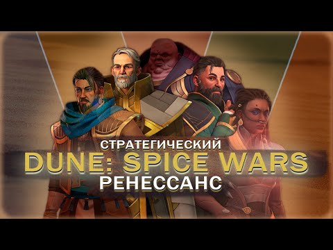 Видео: ОБЗОР | Dune: Spice wars | Битва за Пряность началась! | Ранний доступ | RTS