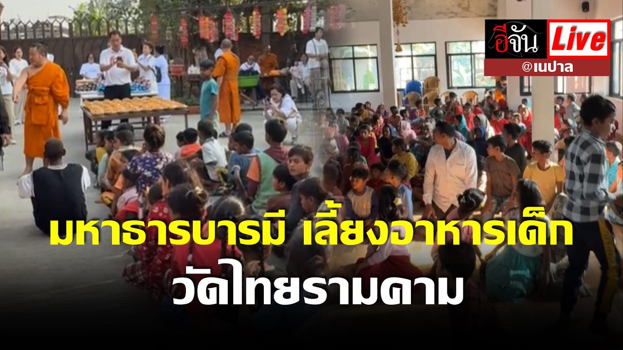 Live มหาธารบารมี เลี้ยงอาหารเด็ก @วัดไทยรามคามเนปาล | อีจัน EJAN