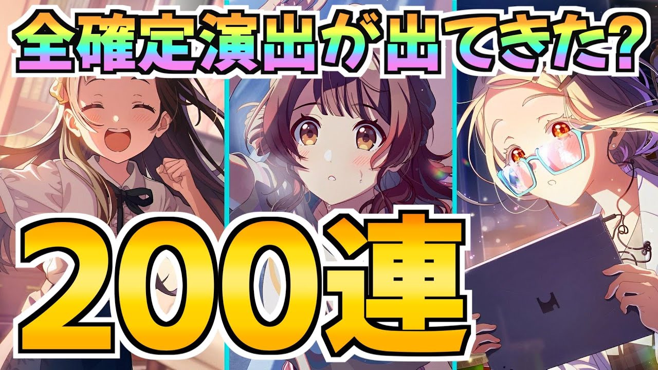 こんなのもあるの？全ての確定演出が出てくる第３弾初星フェス200連【学マス】