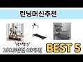 기능 중심으로 고른 런닝머신추천 추천 TOP 5