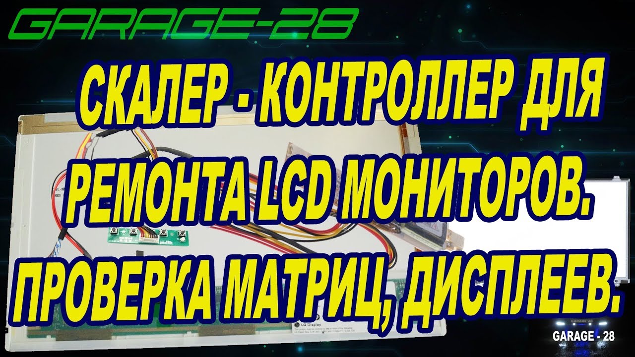 СКАЛЕР КОНТРОЛЛЕР ДЛЯ РЕМОНТА И ДИАГНОСТИКИ LCD МАТРИЦ МОНИТОРОВ. игры престолов 2 сезон