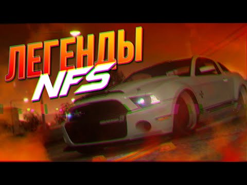 Видео: Легендарные автомобили NFS #2