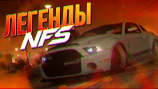 Легендарные автомобили NFS #2