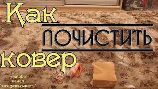 видео Как пользоваться Ванишем (Vanish) для чистки ковров