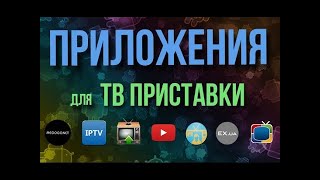 Обзор работы и набор программ для ТВ на ANDROID, приставке и SmartTV для андроид ТВ  X96 mini 2\16