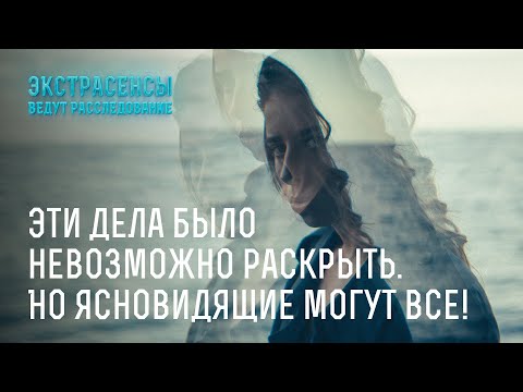 Эти Дела Было Невозможно Раскрыть. Но Ясновидящие Могут Все! Экстрасенсы Ведут Расследование