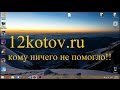 Удалить 12kotov из оперы ДЛЯ ТЕХ КОМУ НИЧЕГО НЕ ПОМОГЛО Opera